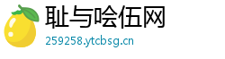 耻与哙伍网 耻与哙伍网
